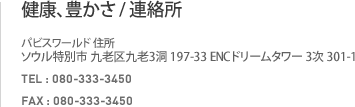 파비스 위치 / 연락처 주소 : 서울시 구로구 구로동 197-33 이앤씨드림타워3차 301-1 전화번호 : 080-333-3450 팩스번호 : 080-333-3450