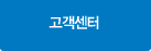 고객센터