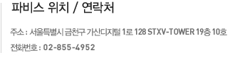 파비스 위치 / 연락처 주소 : 서울시 구로구 구로동 197-33 이앤씨드림타워3차 301-1 전화번호 : 080-333-3450 팩스번호 : 080-333-3450